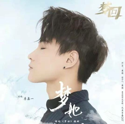 Dream of Her梦她(Meng Ta) Dreaming Back to the Qing Dynasty OST By Rex Li Xinyi李鑫一
