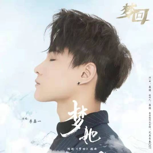 Dream of Her梦她(Meng Ta) Dreaming Back to the Qing Dynasty OST By Rex Li Xinyi李鑫一