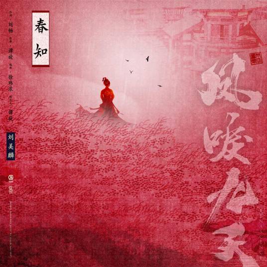 Spring Knows春知(Chun Zhi) Renascence OST By Morlin Liu Meilin刘美麟