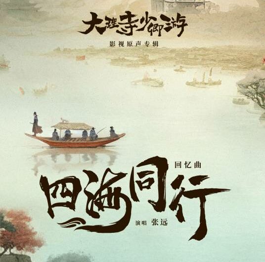 Travel The World Together四海同行(Si Hai Tong Xing) White Cat Legend OST By Zhang Yuan张远