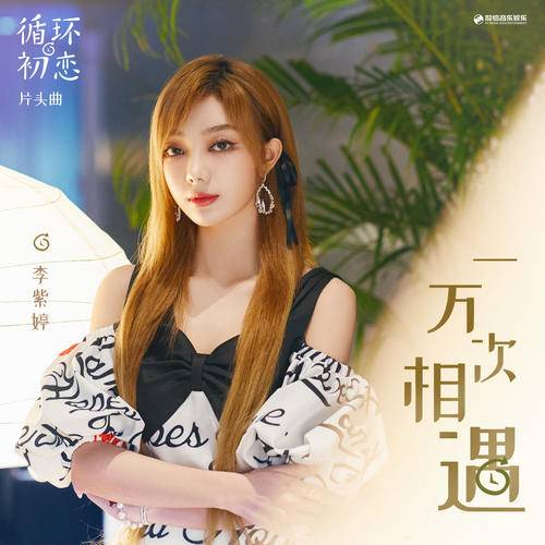 Encountered Ten Thousand Times一万次相遇(Yi Wan Ci Xiang Yu) First Love Again OST By MiMi Lee李紫婷