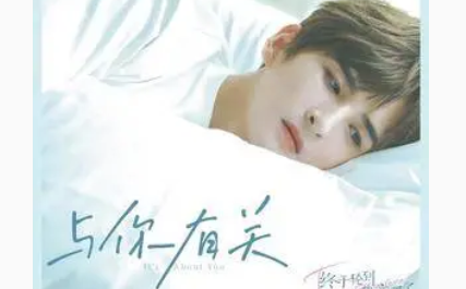 It's About You与你有关(Yu Ni You Guan) Time to Fall in Love OST By Zhang Yuan张远