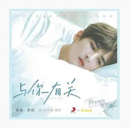 It's About You与你有关(Yu Ni You Guan) Time to Fall in Love OST By Zhang Yuan张远