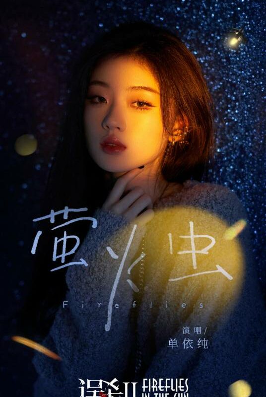 Firefly萤火虫(Ying Huo Chong) Sheep Without a Shepherd 2 OST By Shan Yichun单依纯