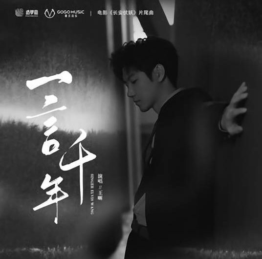One Word For A Thousand Years一言千年(Yi Yan Qian Nian) Kill the Monster OST By Elvis Wang Xi王晰