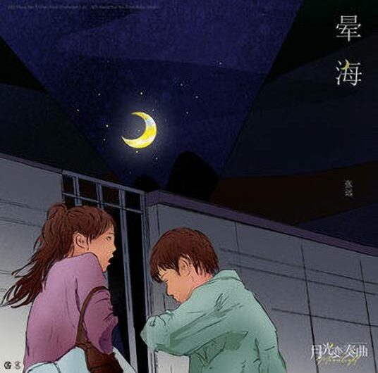 Seasickness晕海(Yun Hai) Moonlight OST By Zhang Yuan张远