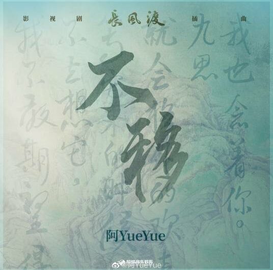 Immovable不移(Bu Yi) Destined OST By A YueYue阿YueYue