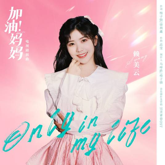 Only in My Life (Mom Wow OST) By Lai Meiyun赖美云