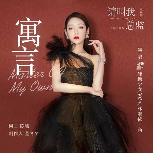 Fable寓言(Yu Yan) Master of My Own OST By Curley G希林娜依·高 & Tian Yuan田园