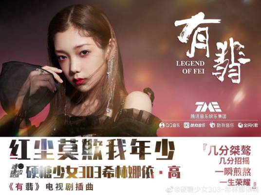 Don't Fool Me When I Was Young红尘莫欺我年少(Hong Chen Mo Qi Wo Nian Shao) Legend of Fei OST By Curley G希林娜依·高