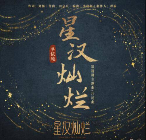 Love Like The Galaxy星汉灿烂(Xing Han Can Lan) Love Like The Galaxy OST By Shan Yichun单依纯