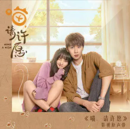 The Milky Way星河(Xing He) Make a Wish OST By Zhang Yuan张远