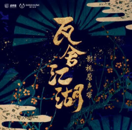 Nothing Can’t Be Solved by Listening to Play没有什么是听戏解决不了的(Mei You Shen Me Shi Ting Xi Jie Jue Bu Liao De) The Theatre Stories OST By Lai Meiyun赖美云 & Comment allez vous今晚打老虎