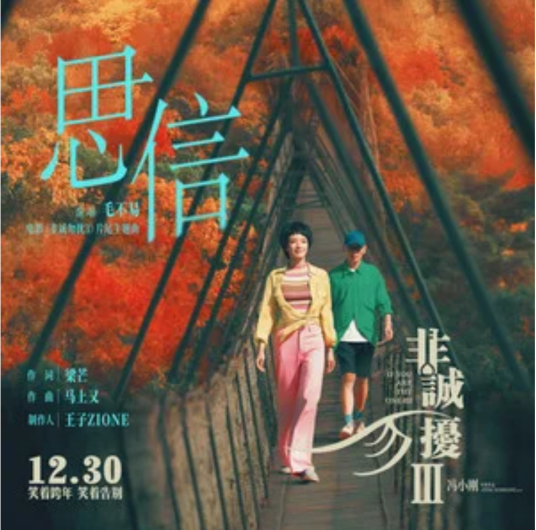 Letter of Yearning思信(Si Xin) If You Are The One 3 OST By Mao Buyi毛不易