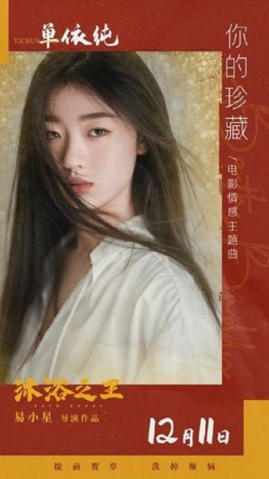 Your Treasury你的珍藏(Ni De Zhen Cang) Bath Buddy OST By Shan Yichun单依纯