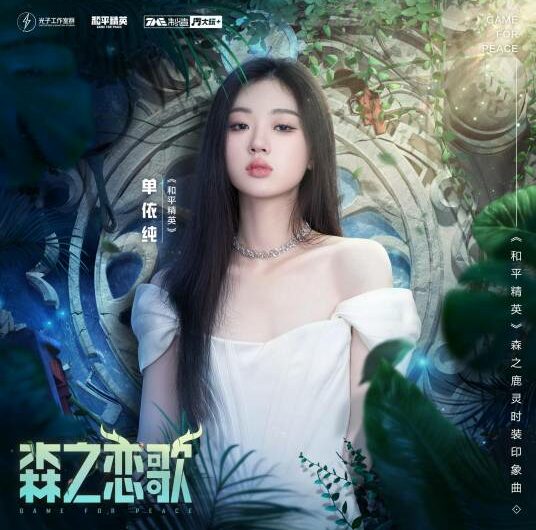 Fairytale Love森之恋歌(Sen Zhi Lian Ge) Game for Peace OST By Shan Yichun单依纯