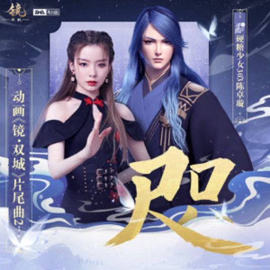 Inch咫(Zhi) Mirror: Twin Cities OST By Krystal Chen Zhuoxuan陈卓璇