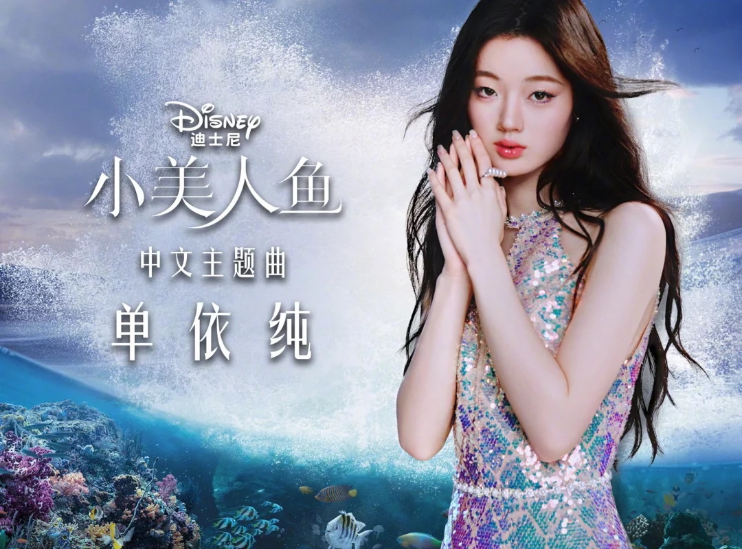 Part of Your World你的世界(Ni De Shi Jie) The Little Mermaid Chinese Theme Song By Shan Yichun单依纯