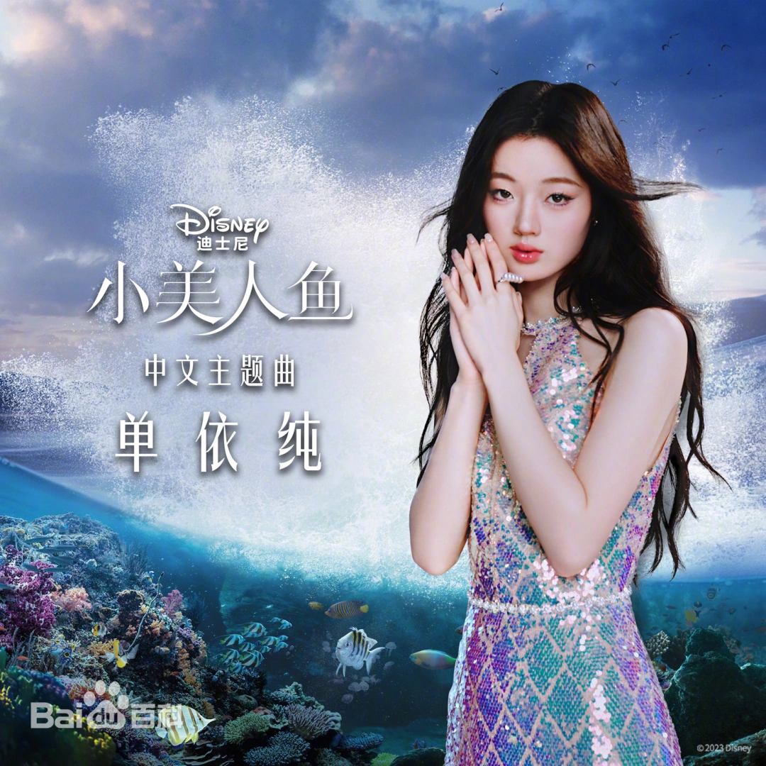 Part of Your World你的世界(Ni De Shi Jie) The Little Mermaid Chinese Theme Song By Shan Yichun单依纯