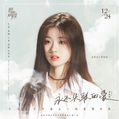 Unbreakable Love永不失联的爱(Yong Bu Shi Lian De Ai) I Remember OST By Shan Yichun单依纯