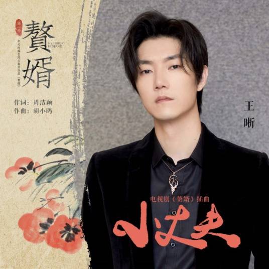 Little Husband小丈夫(Xiao Zhang Fu) My Heroic Husband OST By Elvis Wang Xi王晰