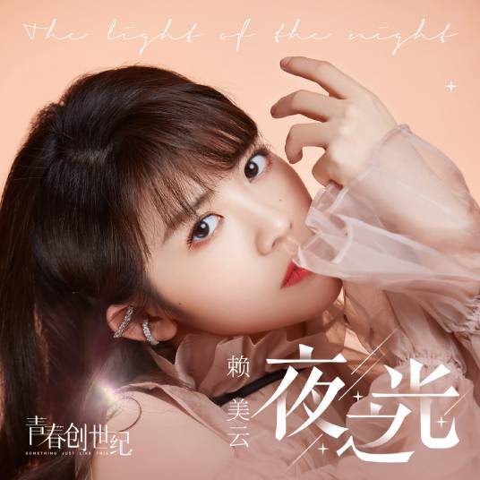 Light of Night夜之光(Ye Zhi Guang) Something Just Like This OST By Lai Meiyun赖美云