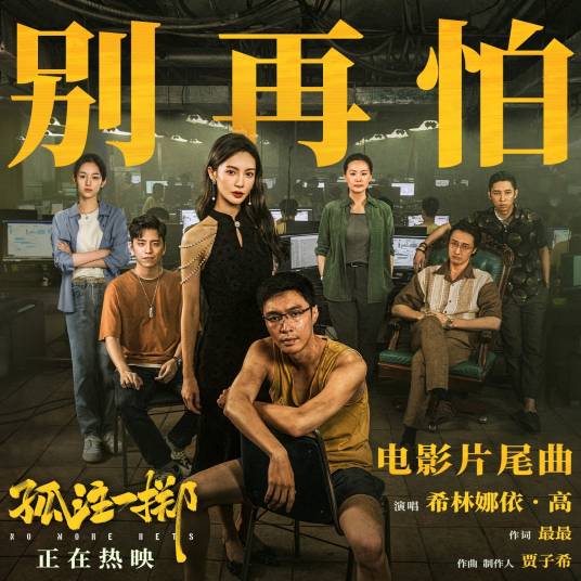 Don't Be Afraid Anymore别再怕(Bie Zai Pa) No More Bets OST By Curley G希林娜依·高