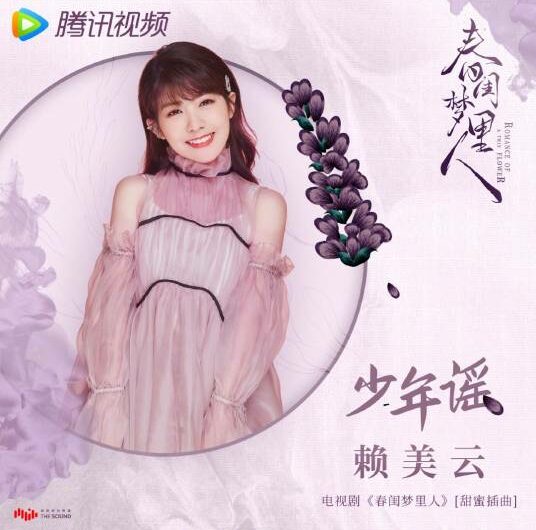 Juvenile Ballad少年谣(Shao Nian Yao) Romance of A Twin Flower OST By Lai Meiyun赖美云