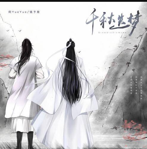 Thousand Years of Endless Dream千秋迭梦(Qian Qiu Die Meng) By A YueYue阿YueYue & Jing Yu Ge镜予歌