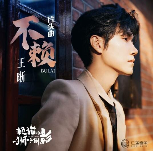 Not Bad不赖(Bu Lai) The Lion’s Secret OST By Elvis Wang Xi王晰