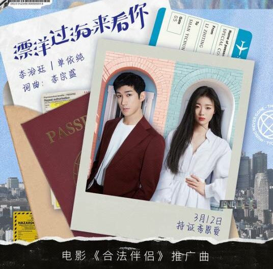 Across The Ocean To See You漂洋过海来看你(Piao Yang Guo Lai Lai Kan Ni) Special Couple OST By Shan Yichun单依纯 & Aarif Lee Zhi-ting李治廷