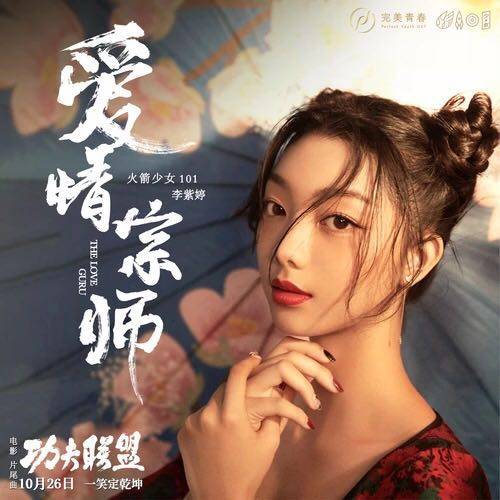 Master of Love爱情宗师(Ai Qing Zong Shi) Kung Fu League OST By MiMi Lee李紫婷