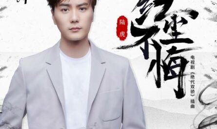 No Regrets for the Mundane World红尘不悔(Hong Chen Bu Hui) Handsome Siblings OST By Lu Hu陆虎