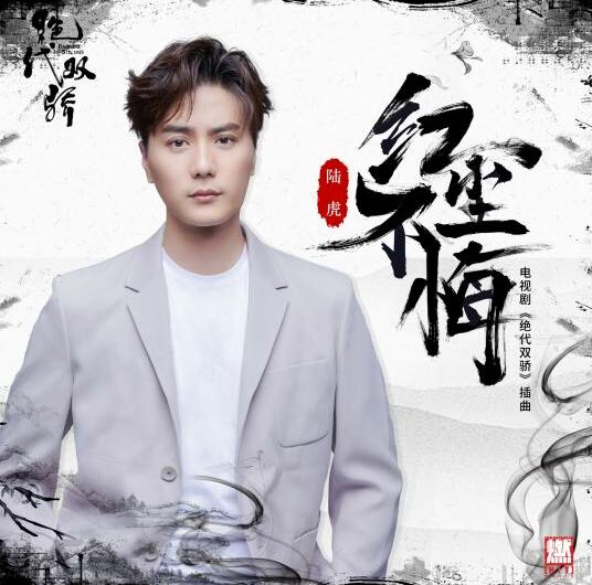 No Regrets for the Mundane World红尘不悔(Hong Chen Bu Hui) Handsome Siblings OST By Lu Hu陆虎