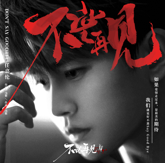 Never Say Goodbye不说再见(Bu Shuo Zai Jian) Never Say Goodbye OST By Allen Ren Jialun任嘉伦