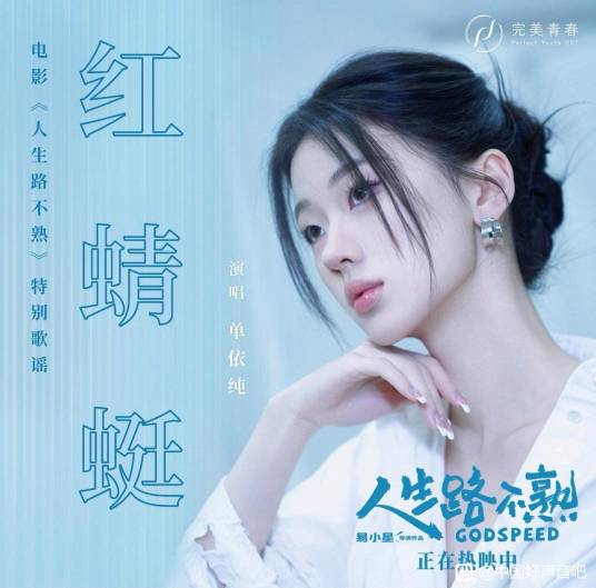 Red Dragonfly红蜻蜓(Hong Qing Ting) Godspeed OST By Shan Yichun单依纯