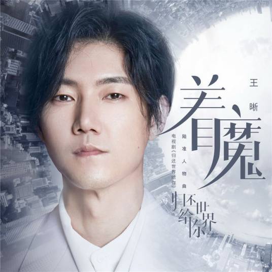 Possession着魔(Zhao Mo) Return the World to You OST By Elvis Wang Xi王晰