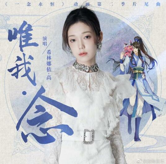 My Only•Thought唯我•念(Wei Wo•Nian) A Will Eternal OST By Curley G希林娜依·高