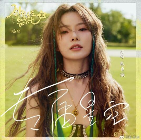 Exclusive Starry Sky专属星空(Zhuan Shu Xing Kong) My Girlfriend Is An Alien 2 OST By Krystal Chen Zhuoxuan陈卓璇