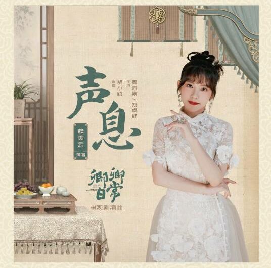 Sound声息(Sheng Xi) New Life Begins OST By Lai Meiyun赖美云