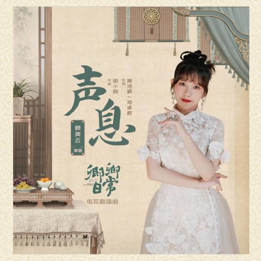 Sound声息(Sheng Xi) New Life Begins OST By Lai Meiyun赖美云
