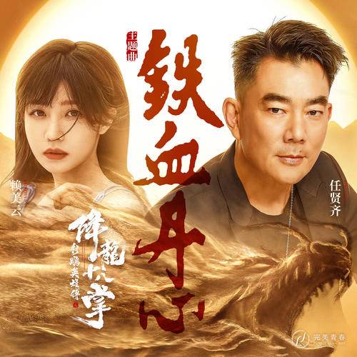 Iron, Blood And Loyal Heart铁血丹心(Tie Xue Dan Xin) The Legend of the Condor Heroes: The Dragon Tamer OST By Lai Meiyun赖美云 & Richie Jen Hsien-chi任贤齐
