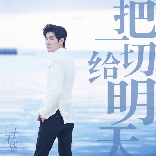 Give Everything To Tomorrow把一切给明天(Ba Yi Qie Gei Ming Tian) Twenty Your Life On OST By Elvis Wang Xi王晰