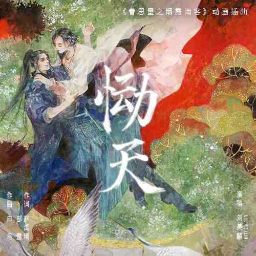 Grieving to Heavens恸天(Tong Tian) The Island of Siliang OST By Morlin Liu Meilin刘美麟