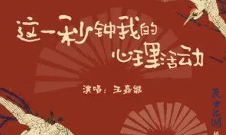 My Mental Activity At This Second这一秒钟我的心理活动(Zhe Yi Miao Zhong Wo De Xin Li Huo Dong) The Theatre Stories OST By JC Wang Jiacheng王嘉诚