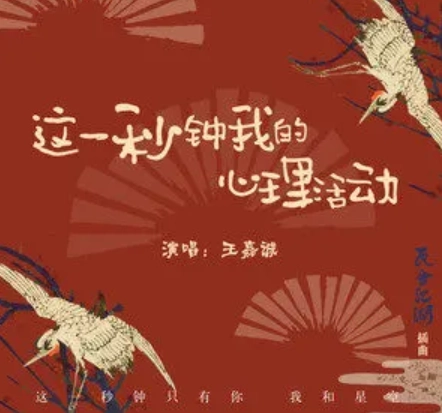 My Mental Activity At This Second这一秒钟我的心理活动(Zhe Yi Miao Zhong Wo De Xin Li Huo Dong) The Theatre Stories OST By JC Wang Jiacheng王嘉诚