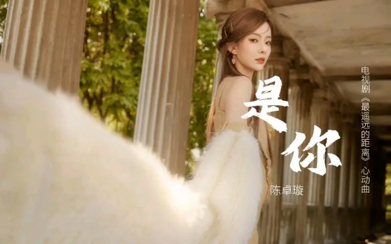 It’s You是你(Shi Ni) The Furthest Distance OST By Krystal Chen Zhuoxuan陈卓璇