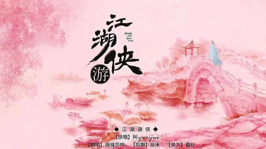 The Ranger of Wuxia World江湖游侠(Jiang Hu You Xia) Qing Luo OST By A YueYue阿YueYue