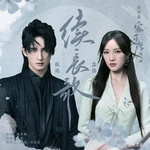 Continuing The Long Song续长歌(Xu Chang Ge) The Legend of Anle OST By Zhang Yuan张远 & Meng Jia孟佳