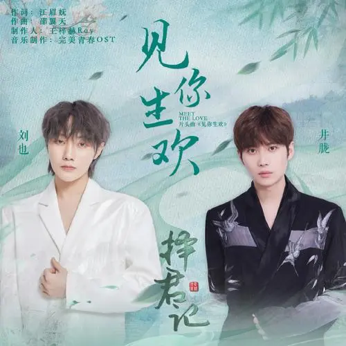 See You Happy见你生欢(Jian Ni Sheng Huan) Choice Husband OST By Jing Long井胧 & Liu Ye刘也